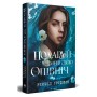 Книга Подаруй мені свою опівніч - Рейчел Ґріффін Видавництво РМ (9786178512682)