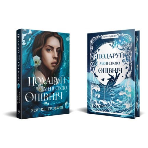 Книга Подаруй мені свою опівніч - Рейчел Ґріффін Видавництво РМ (9786178512682)
