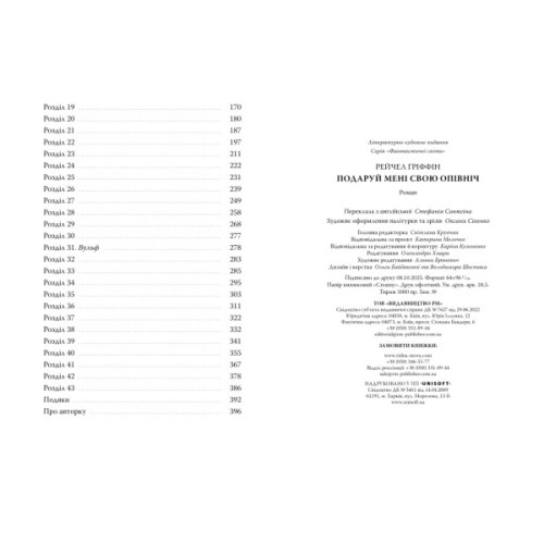 Книга Подаруй мені свою опівніч - Рейчел Ґріффін Видавництво РМ (9786178512682)