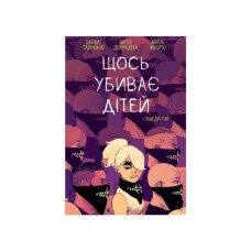 Комікс Щось вбиває дітей. Том 2 - Джеймс Тайніон IV Varvar Publishing (9786170992949)