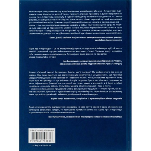 Книга Мрія про Антарктиду - Маркіян Прохасько Видавництво Старого Лева (9789666799886)