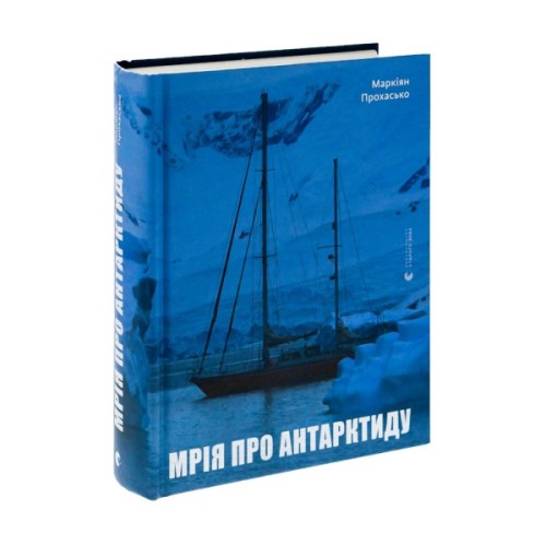 Книга Мрія про Антарктиду - Маркіян Прохасько Видавництво Старого Лева (9789666799886)