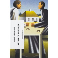 Книга Четверта заповідь. Вибрані повісті - Андрій Чайковський Ще одну сторінку (9786175225455)