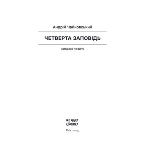 Книга Четверта заповідь. Вибрані повісті - Андрій Чайковський Ще одну сторінку (9786175225455)