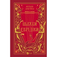 Книга Шляхи Еврідіки - Наталія Довгопол Vivat (9786171712867)