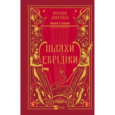 Книга Шляхи Еврідіки - Наталія Довгопол Vivat (9786171712867)