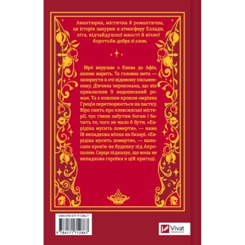Книга Шляхи Еврідіки - Наталія Довгопол Vivat (9786171712867)