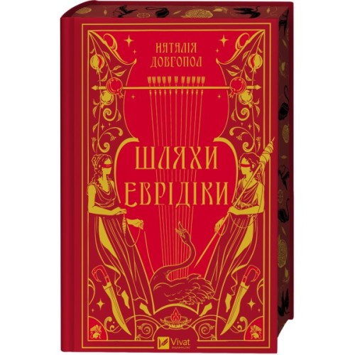 Книга Шляхи Еврідіки - Наталія Довгопол Vivat (9786171712867)