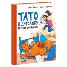 Книга Тато в дитсадку. Як тато зменшився - Ларс Мелє, Ларс Рудебєр Ранок (9786170986566)