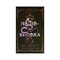 Книга Ковенант. Книга 1: Напівкровка - Дженніфер Л. Арментраут BookChef (9786175484814)