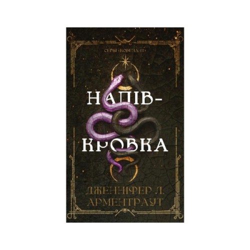 Книга Ковенант. Книга 1: Напівкровка - Дженніфер Л. Арментраут BookChef (9786175484814)