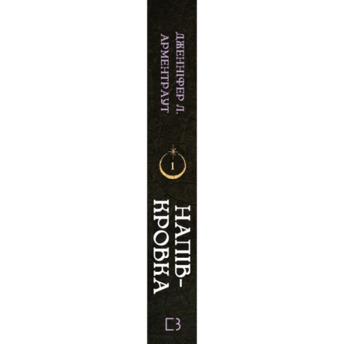 Книга Ковенант. Книга 1: Напівкровка - Дженніфер Л. Арментраут BookChef (9786175484814)