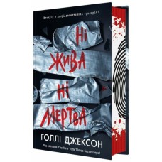 Книга Ні жива ні мертва - Голлі Джексон Readberry (9786170993892)