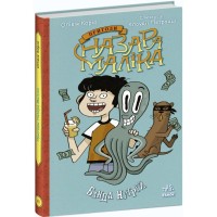 Книга Пригоди Назара Маліка. Банда нутрій. Книга 2 - Олівія Коріо Ранок (9786170982094)