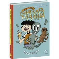 Книга Пригоди Назара Маліка. Банда нутрій. Книга 2 - Олівія Коріо Ранок (9786170982094)