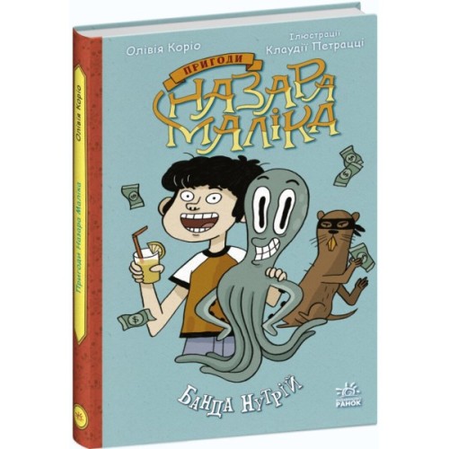 Книга Пригоди Назара Маліка. Банда нутрій. Книга 2 - Олівія Коріо Ранок (9786170982094)