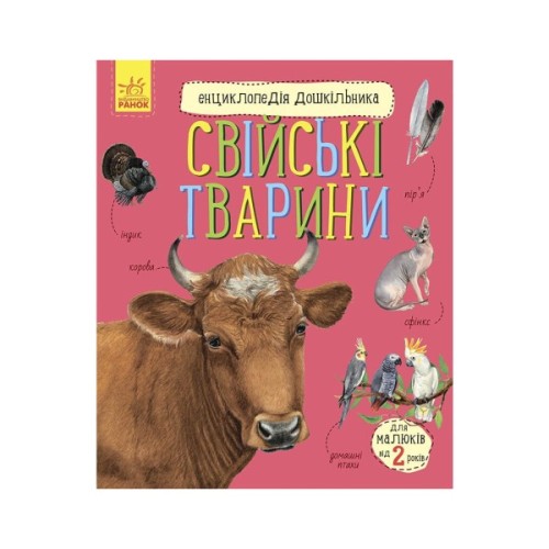 Книга Свійські тварини. Енциклопедія дошкільника - Юлія Каспарова Ранок (9786170969118)