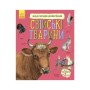 Книга Свійські тварини. Енциклопедія дошкільника - Юлія Каспарова Ранок (9786170969118)