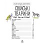 Книга Свійські тварини. Енциклопедія дошкільника - Юлія Каспарова Ранок (9786170969118)