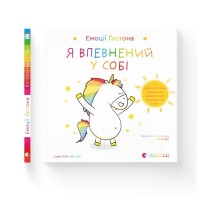 Книга Емоції Ґастона. Я впевнений у собі - Орелі Ш'єн Шо Шін Видавництво Старого Лева (9789664482414)