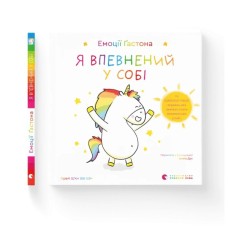 Книга Емоції Ґастона. Я впевнений у собі - Орелі Ш'єн Шо Шін Видавництво Старого Лева (9789664482414)
