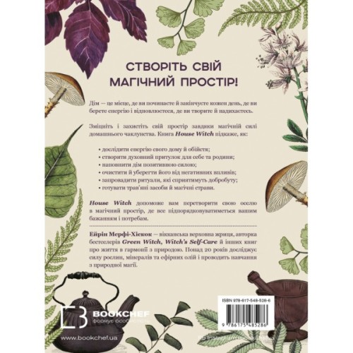 Книга House Witch. Повний путівник зі створення магічного простору для оселі й домашнього вогнища BookChef (9786175485286)