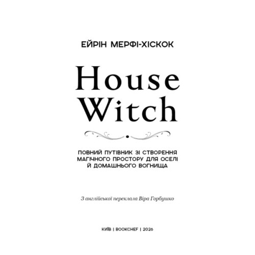 Книга House Witch. Повний путівник зі створення магічного простору для оселі й домашнього вогнища BookChef (9786175485286)