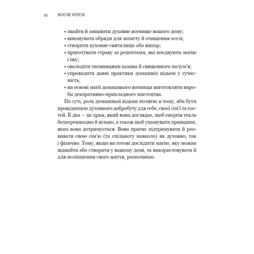 Книга House Witch. Повний путівник зі створення магічного простору для оселі й домашнього вогнища BookChef (9786175485286)