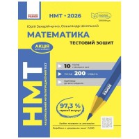 Робочий зошит НМТ 2026. Математика. Тестовий - Ю.О. Захарійченко, О.В. Школьний Ранок (9786170999436)