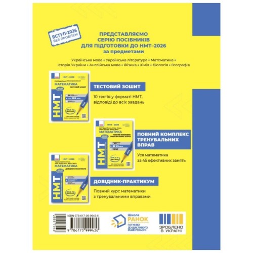 Робочий зошит НМТ 2026. Математика. Тестовий - Ю.О. Захарійченко, О.В. Школьний Ранок (9786170999436)