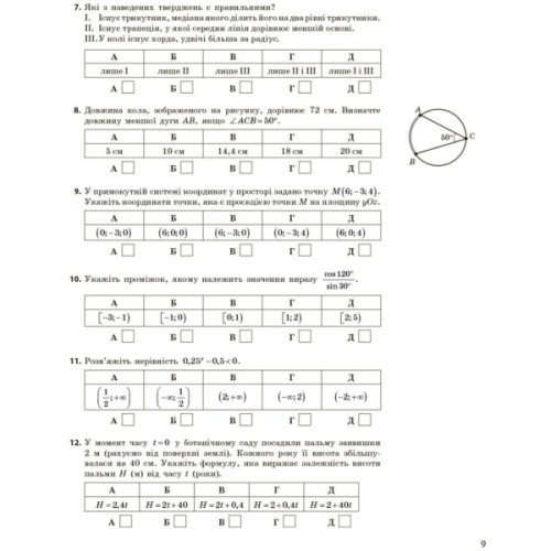 Робочий зошит НМТ 2026. Математика. Тестовий - Ю.О. Захарійченко, О.В. Школьний Ранок (9786170999436)