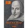 Книга Шекспір. Біографія - Пітер Акройд А-ба-ба-га-ла-ма-га (9786175853849)