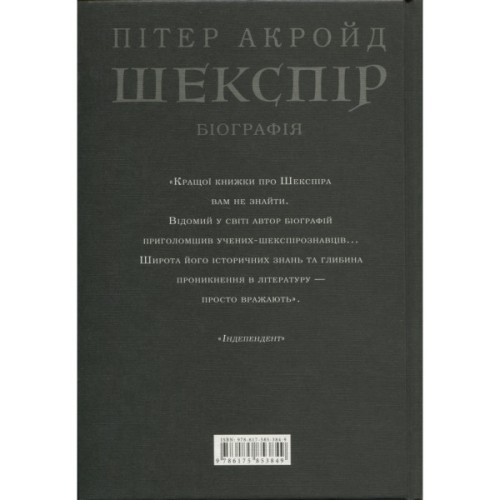 Книга Шекспір. Біографія - Пітер Акройд А-ба-ба-га-ла-ма-га (9786175853849)