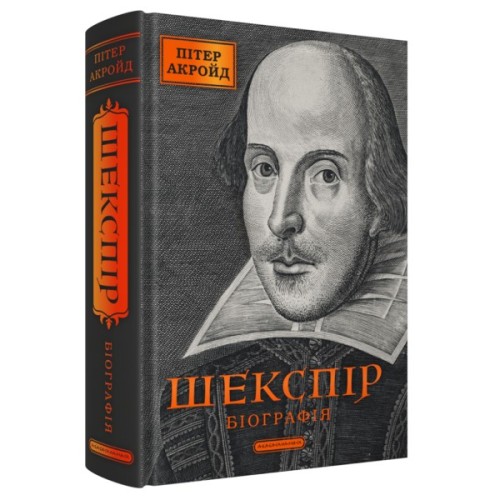 Книга Шекспір. Біографія - Пітер Акройд А-ба-ба-га-ла-ма-га (9786175853849)