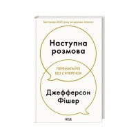 Книга Наступна розмова - Джефферсон Фішер КСД (9786171516700)