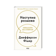 Книга Наступна розмова - Джефферсон Фішер КСД (9786171516700)