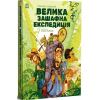 Книга Велика зашафна експедиція - Станіслав Соловінський Ранок (9786170989703)