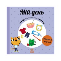 Книга Мій день. Навчальне колесо - Павла Ганачкова Ранок (9786170988256)