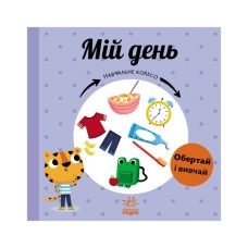 Книга Мій день. Навчальне колесо - Павла Ганачкова Ранок (9786170988256)