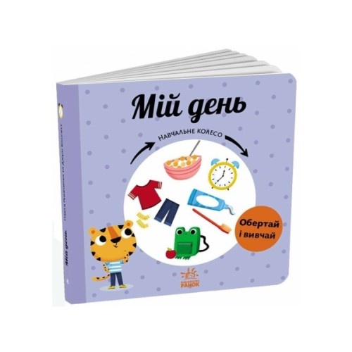 Книга Мій день. Навчальне колесо - Павла Ганачкова Ранок (9786170988256)