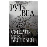 Книга Смерть місис Вестевей (без зрізу) - Рут Веа Видавництво РМ (9786178691349)