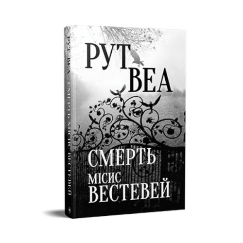 Книга Смерть місис Вестевей (без зрізу) - Рут Веа Видавництво РМ (9786178691349)