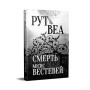 Книга Смерть місис Вестевей (без зрізу) - Рут Веа Видавництво РМ (9786178691349)