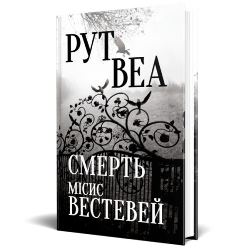 Книга Смерть місис Вестевей (без зрізу) - Рут Веа Видавництво РМ (9786178691349)