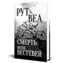 Книга Смерть місис Вестевей (без зрізу) - Рут Веа Видавництво РМ (9786178691349)