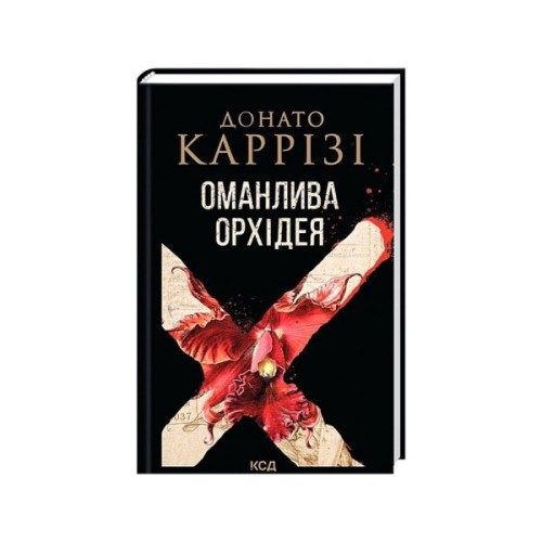 Книга Оманлива орхідея + суперобкладинка - Донато Каррізі КСД (9786171521155)