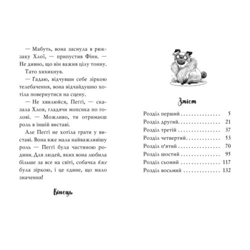 Книга Мопс, який хотів стати зіркою. Книга 7 - Белла Свіфт Видавництво РМ (9786178280352)