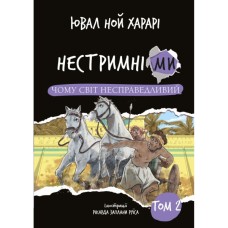 Книга Нестримні ми. Том 2: Чому світ несправедливий - Ювал Ной Харарі BookChef (9786175483671)