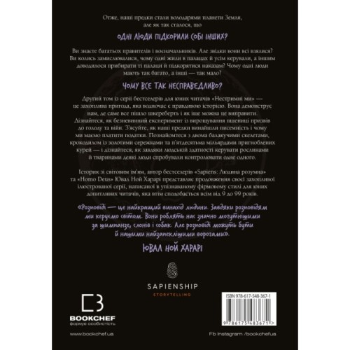 Книга Нестримні ми. Том 2: Чому світ несправедливий - Ювал Ной Харарі BookChef (9786175483671)