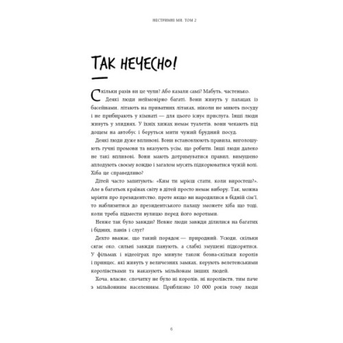 Книга Нестримні ми. Том 2: Чому світ несправедливий - Ювал Ной Харарі BookChef (9786175483671)